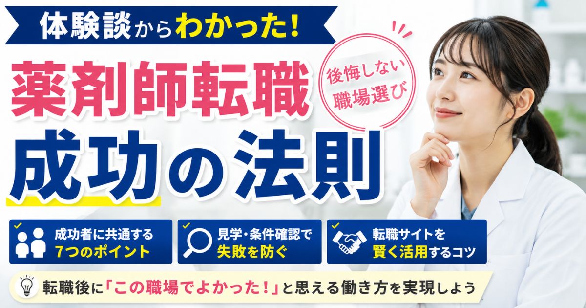 薬剤師転職成功の法則|体験談でわかる後悔しない職場選び
