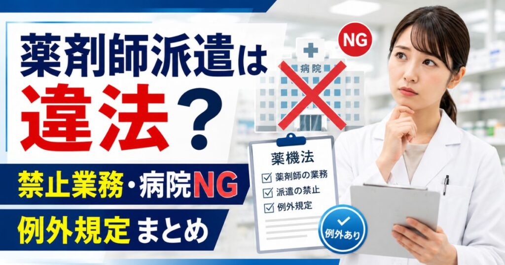 薬剤師派遣は違法?禁止業務・病院NGと例外規定まとめ