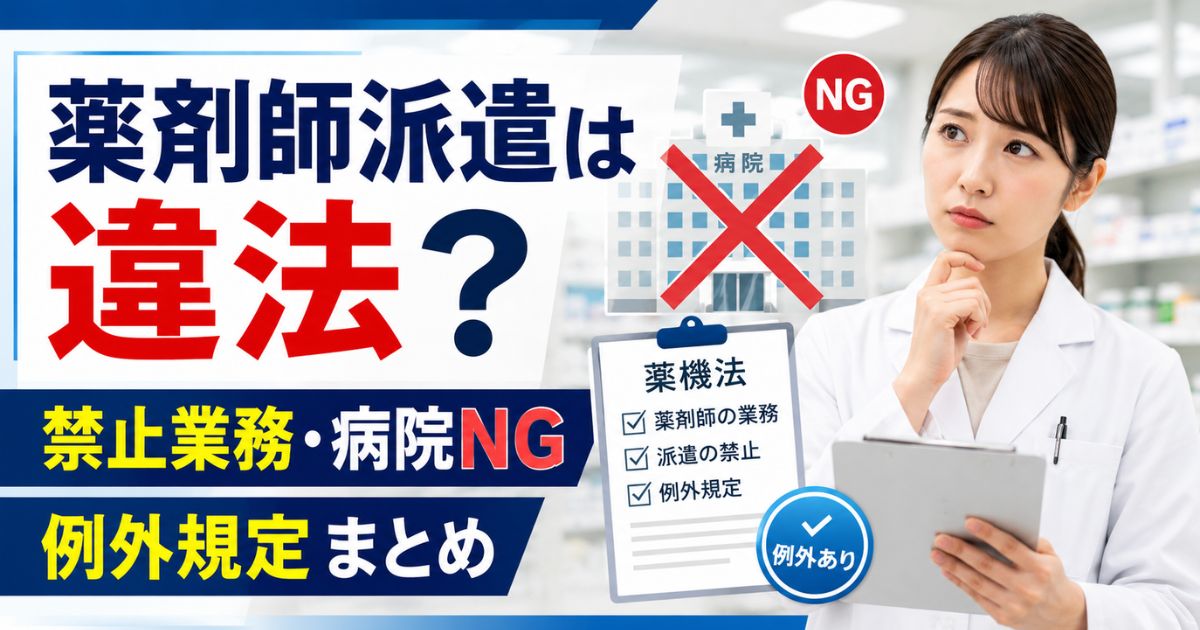 薬剤師派遣は違法?禁止業務・病院NGと例外規定まとめ