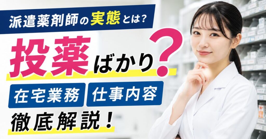 派遣薬剤師は投薬ばかり？在宅・仕事内容を解説