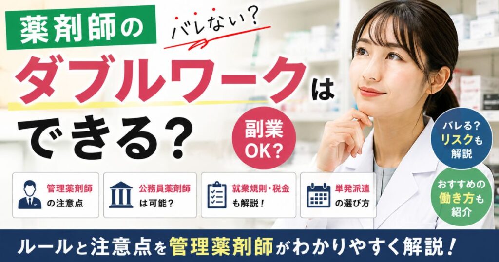 薬剤師のダブルワークはOK？副業可否と単発派遣の注意点｜管理薬剤師が解説