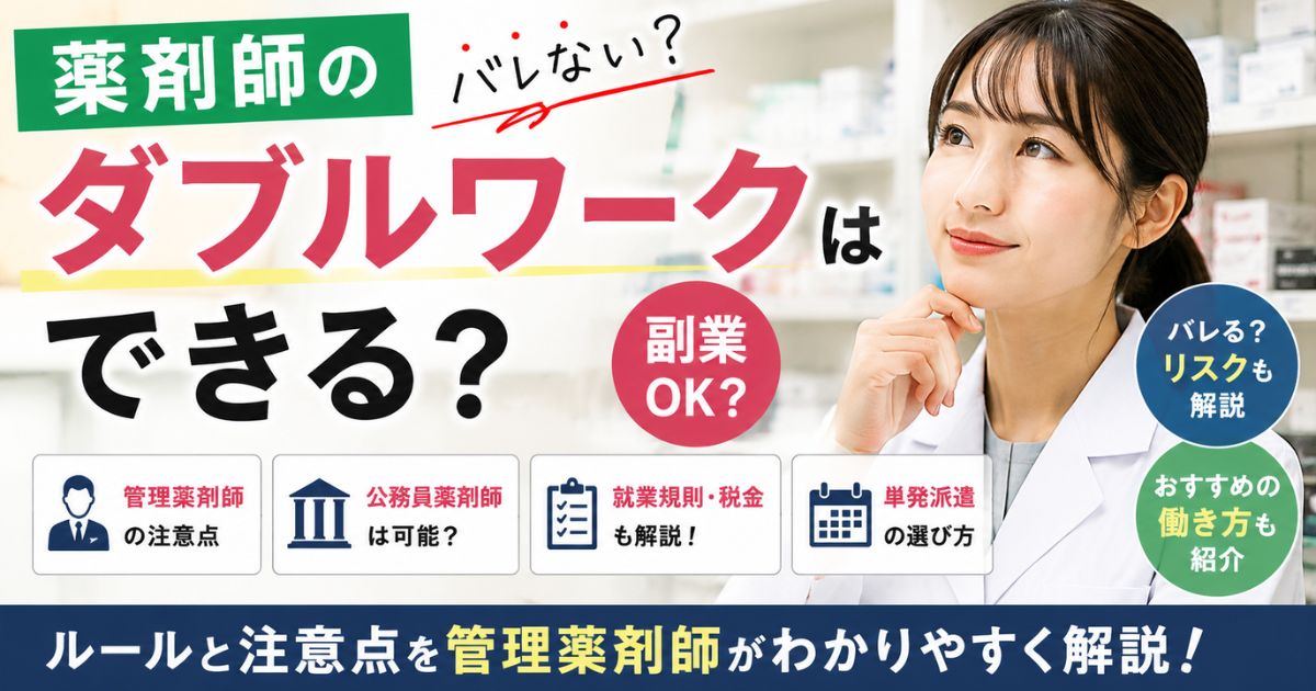 薬剤師のダブルワークはOK?副業可否と単発派遣の注意点|管理薬剤師が解説
