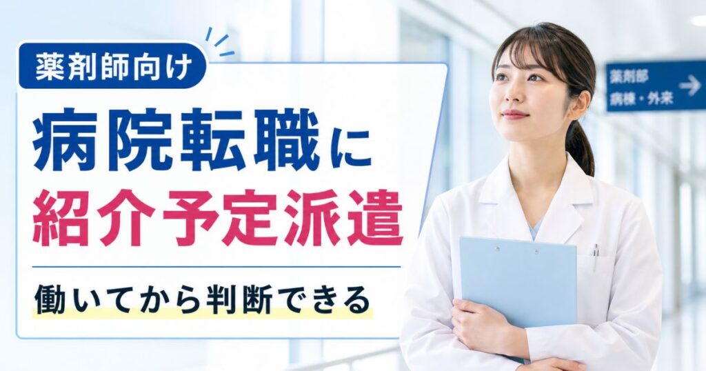 薬剤師の紹介予定派遣とは？病院転職で直接雇用を目指す方法