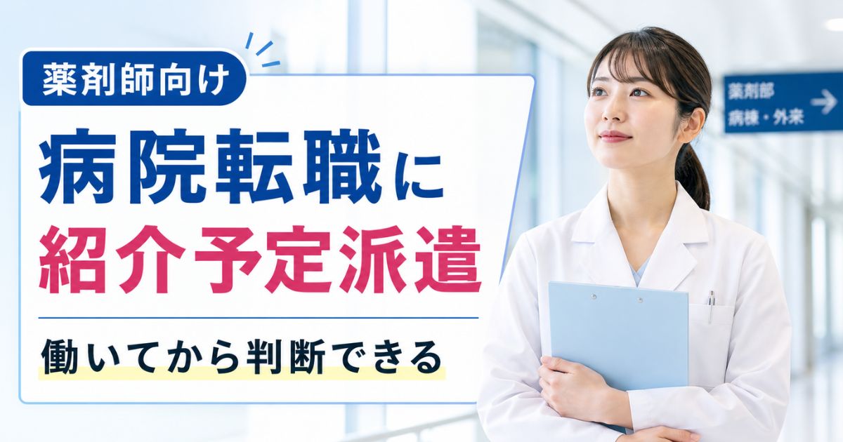 薬剤師の紹介予定派遣とは?病院転職で直接雇用を目指す方法