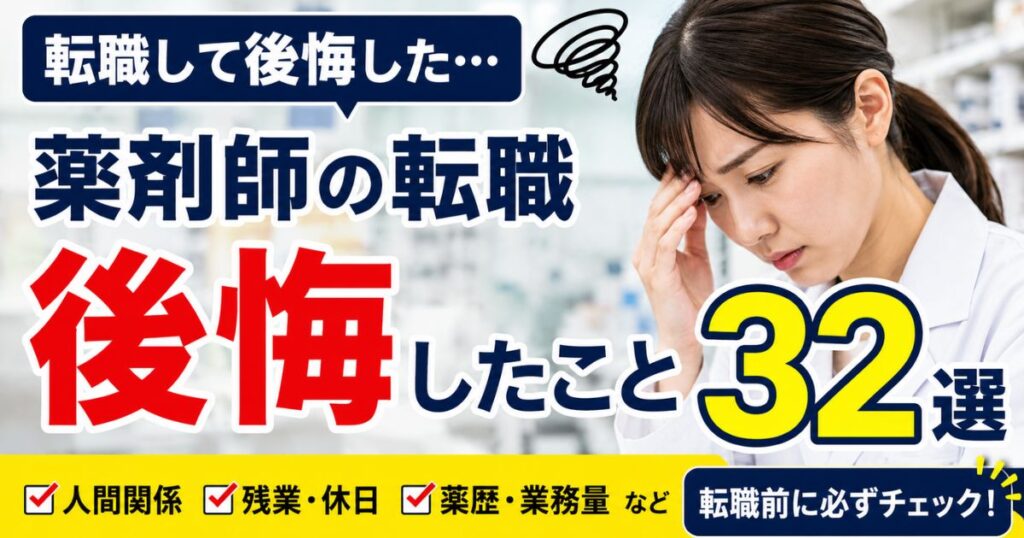 薬剤師が転職で後悔すること32選｜前の薬局の方が良かった理由