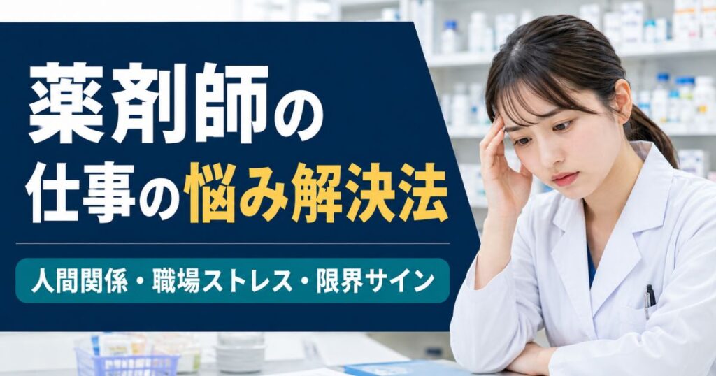 薬剤師の仕事の悩み解決法｜人間関係・職場ストレス・限界サイン