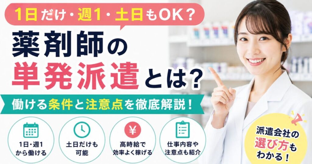 薬剤師の単発派遣とは？1日・週1・土日で働く条件と注意点