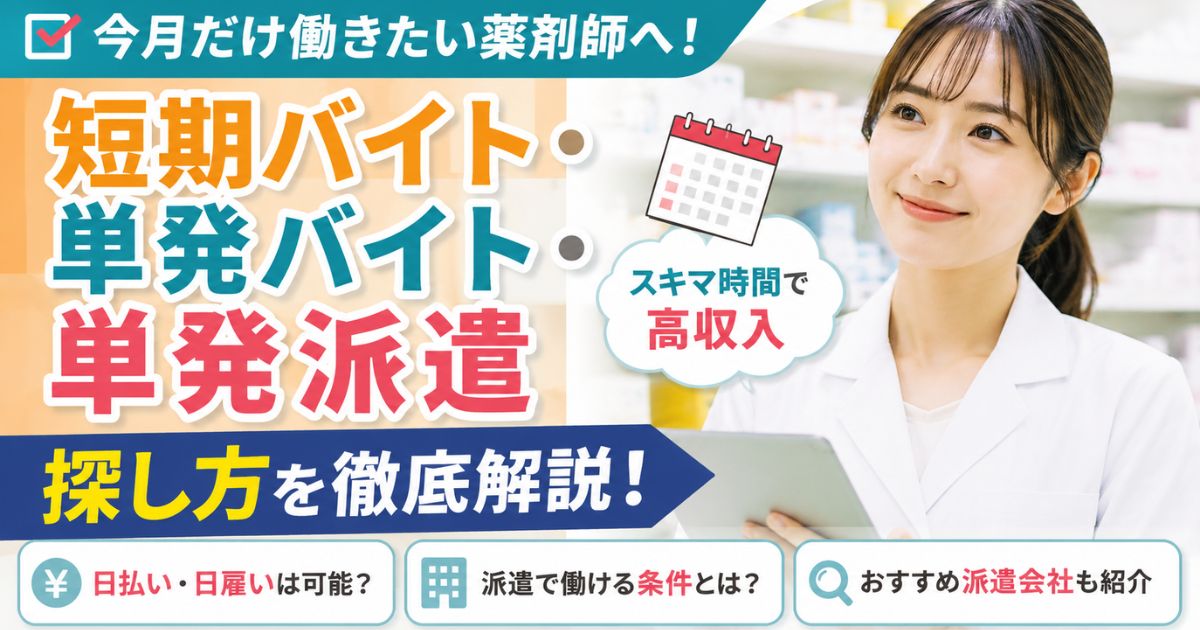 薬剤師の短期バイト・単発バイト・単発派遣の探し方｜日払い・日雇い