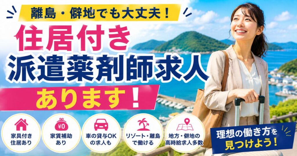 住居付き派遣薬剤師求人はある？離島・僻地で働くための探し方