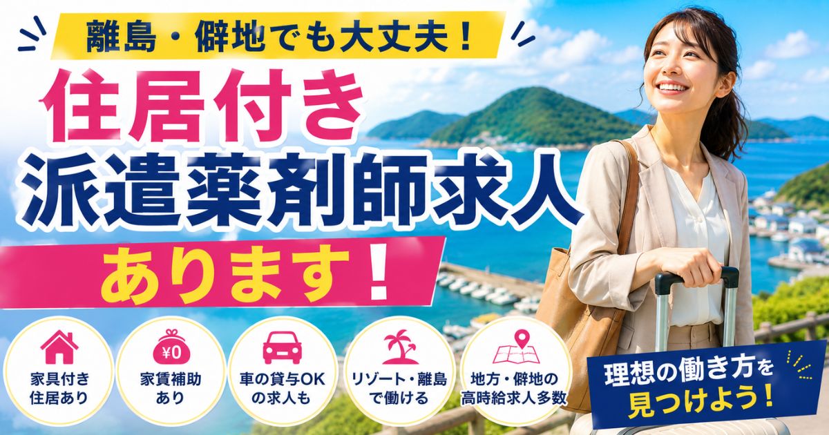 住居付き派遣薬剤師求人はある？離島・僻地で働くための探し方