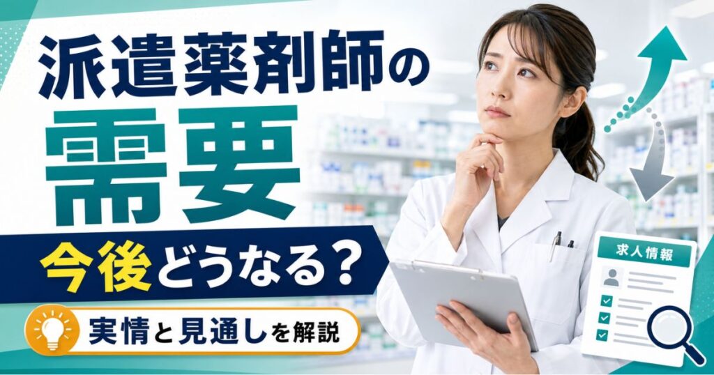派遣薬剤師の需要は今後どうなる？実情と2026年以降の見通し