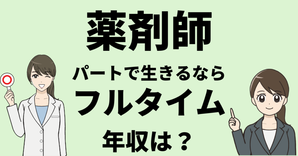 薬剤師がパートで生きるならフルタイム【年収は？正社員との違いは？】