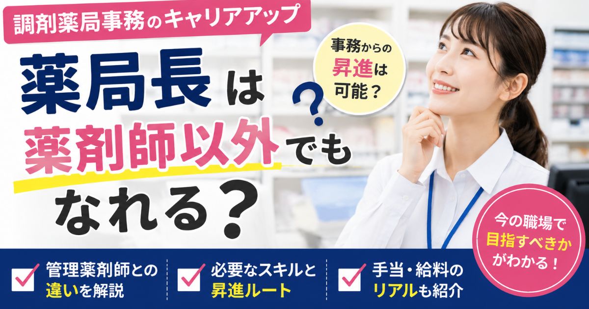 調剤薬局事務からキャリアアップ|薬局長は薬剤師以外でもなれる?