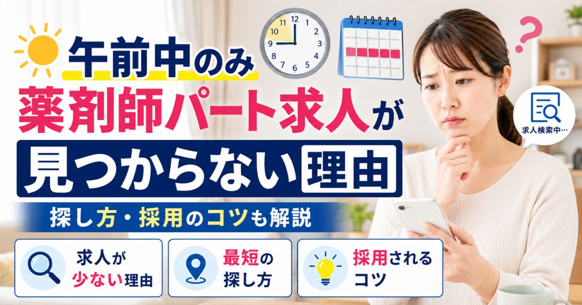 午前中のみ薬剤師パート求人が見つからない理由と採用される探し方