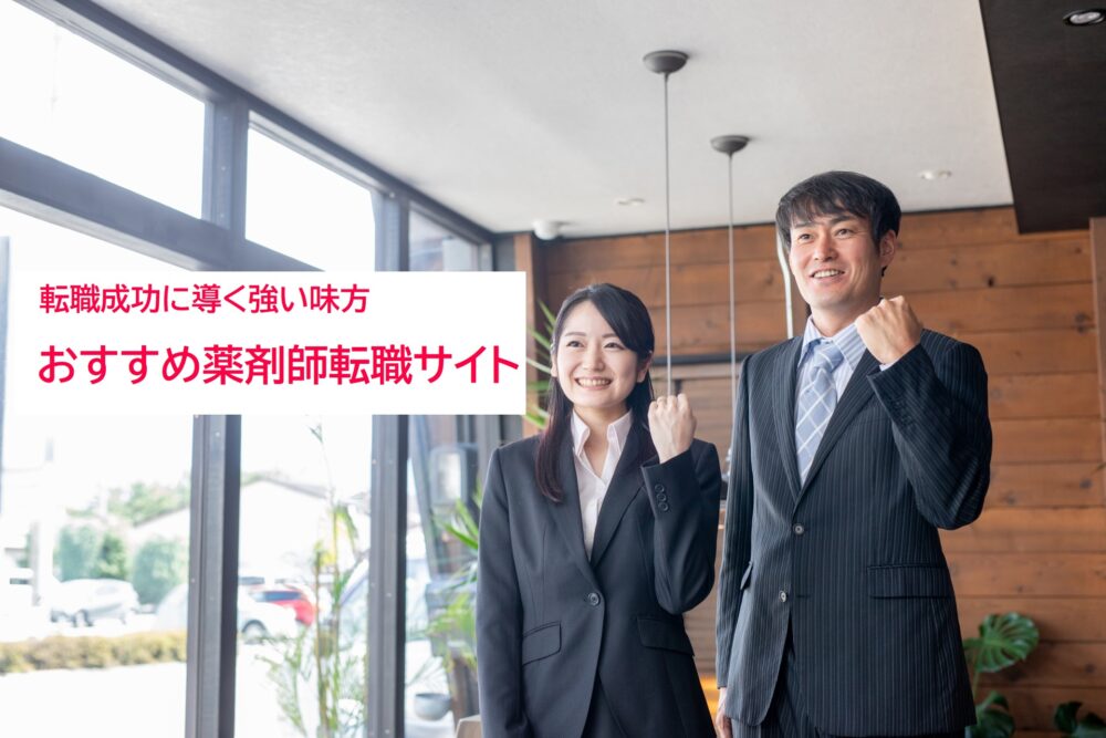 おすすめ薬剤師転職サイト・転職エージェント