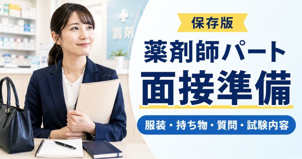 薬剤師パート面接の準備完全ガイド|服装・持ち物・質問・試験内容