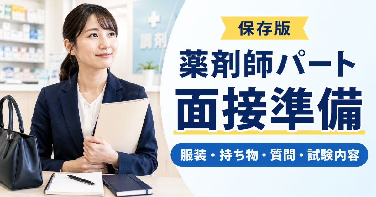 薬剤師パート面接の準備完全ガイド|服装・持ち物・質問・試験内容
