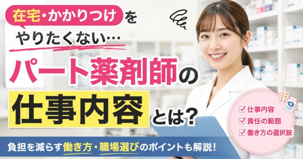パート薬剤師の仕事内容|在宅・かかりつけなしで働ける?