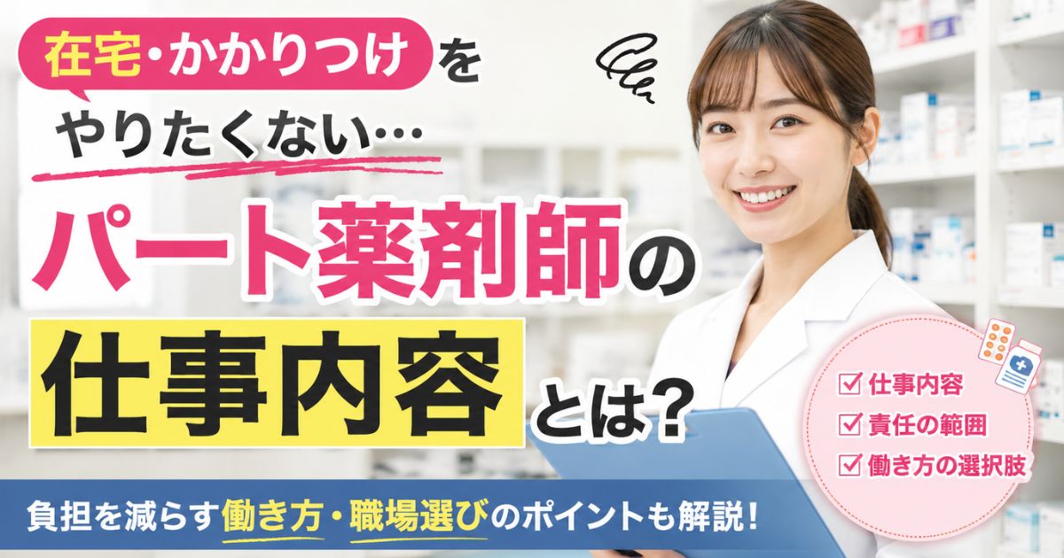 パート薬剤師の仕事内容｜在宅・かかりつけなしで働ける？