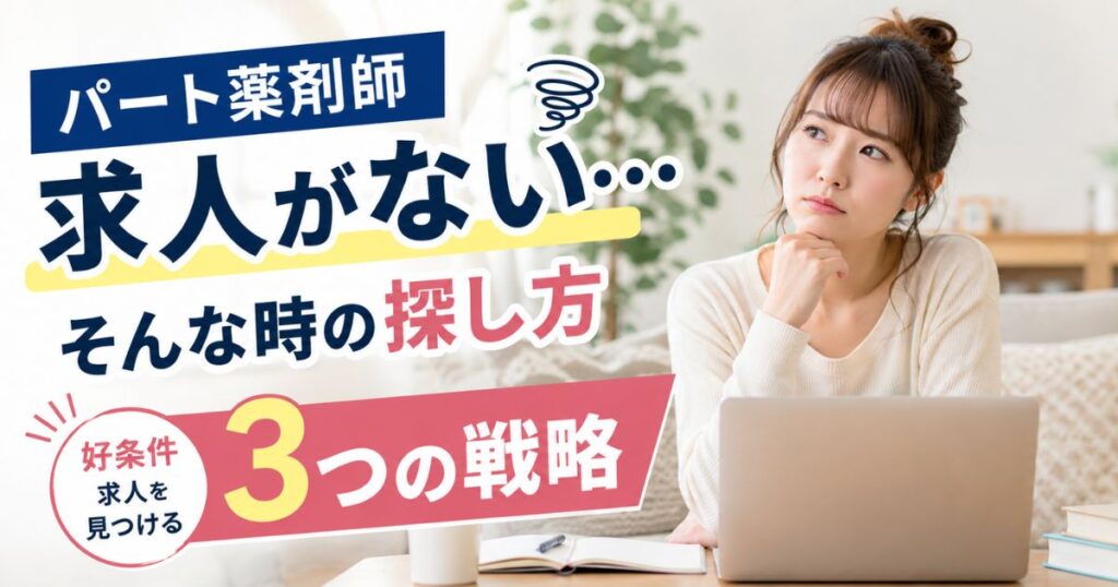 パート薬剤師の求人がない時の探し方|好条件求人を見つける3つの戦略