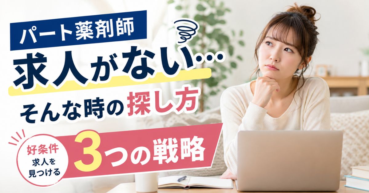 パート薬剤師の求人がない時の探し方｜好条件求人を見つける3つの戦略