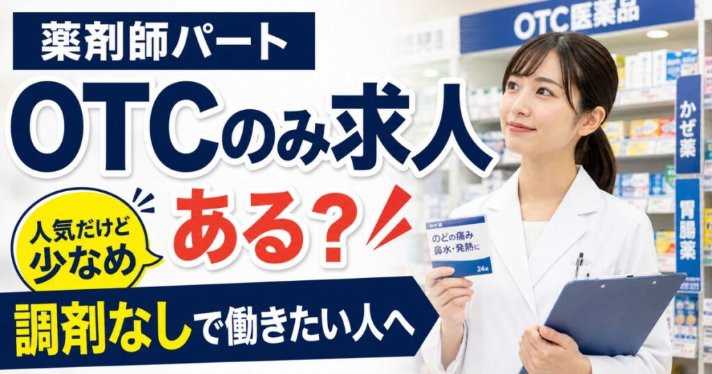 OTCだけで働きたい薬剤師へ｜パート求人の探し方と注意点【ドラッグストア・スーパー】