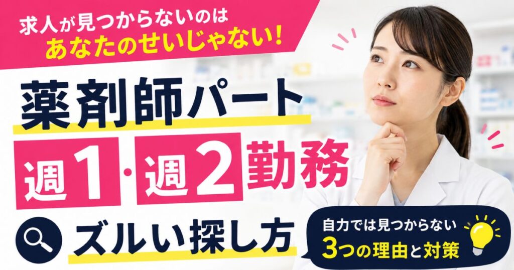 薬剤師パート週1・週2勤務の求人の探し方|見つからない理由と交渉術