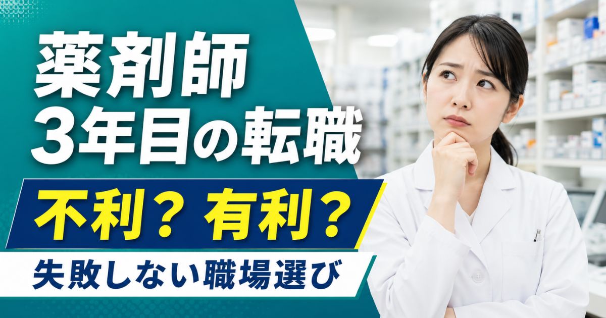 薬剤師3年目の転職は有利？不利？転職理由と失敗しない職場選び完全ガイド