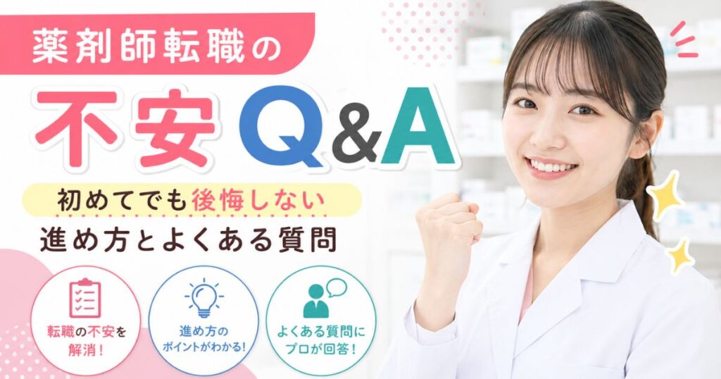薬剤師転職の不安Q&A｜初めてでも後悔しない進め方とよくある質問