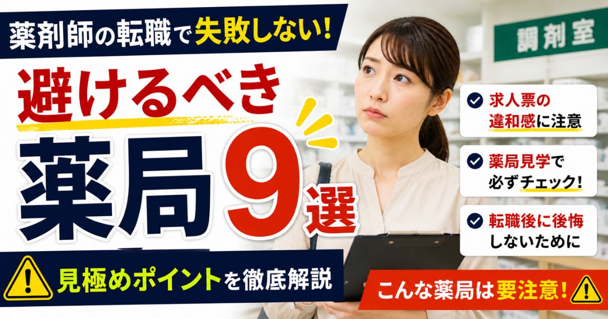 薬剤師が転職で避けるべき薬局9選｜求人票・見学での見極め方