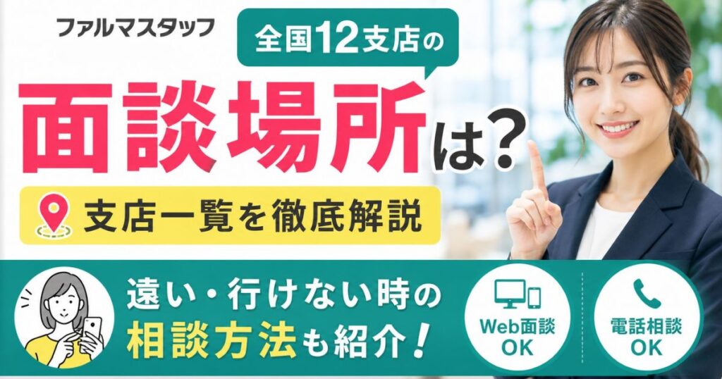 ファルマスタッフの面談場所は？全国12支店と遠い時の相談方法