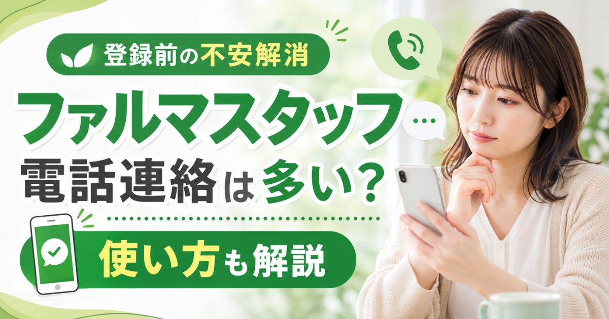 ファルマスタッフ登録前の不安解消|電話連絡は多い?使い方も解説