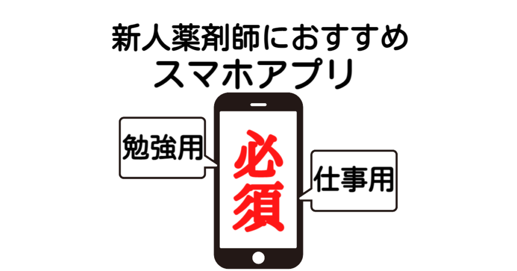 新人薬剤師におすすめ勉強アプリ【スキマ時間で簡単に知識不足を解消】