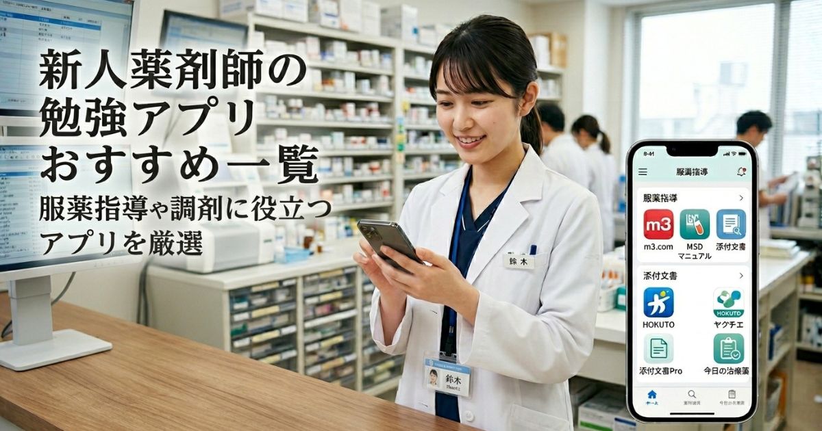 新人薬剤師の勉強アプリおすすめ一覧｜服薬指導や調剤に役立つアプリを厳選