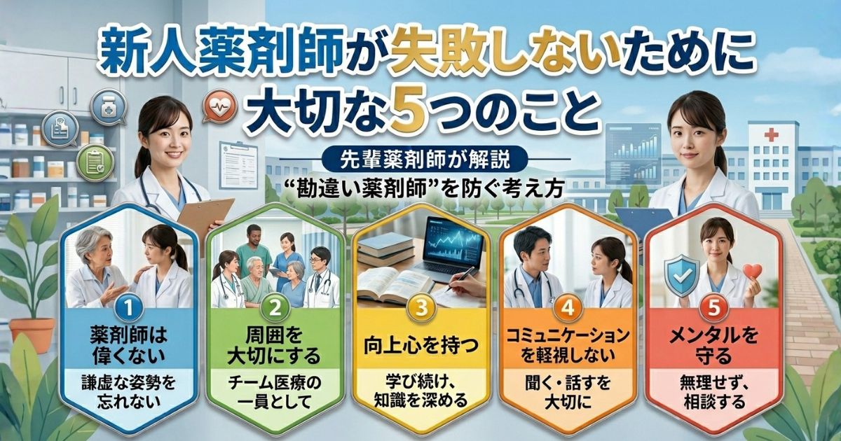新人薬剤師がやりがちな失敗を防ぐために、始めのうちに頭に入れておいて欲しい大切なことを5つ紹介。知っているのと知らないのとでは今後の成長に大きく差がつきます。