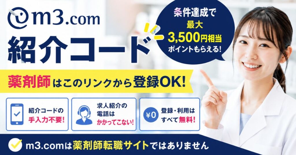 【m3.com紹介コード】薬剤師は紹介リンクで登録|最大3,500円相当特典あり