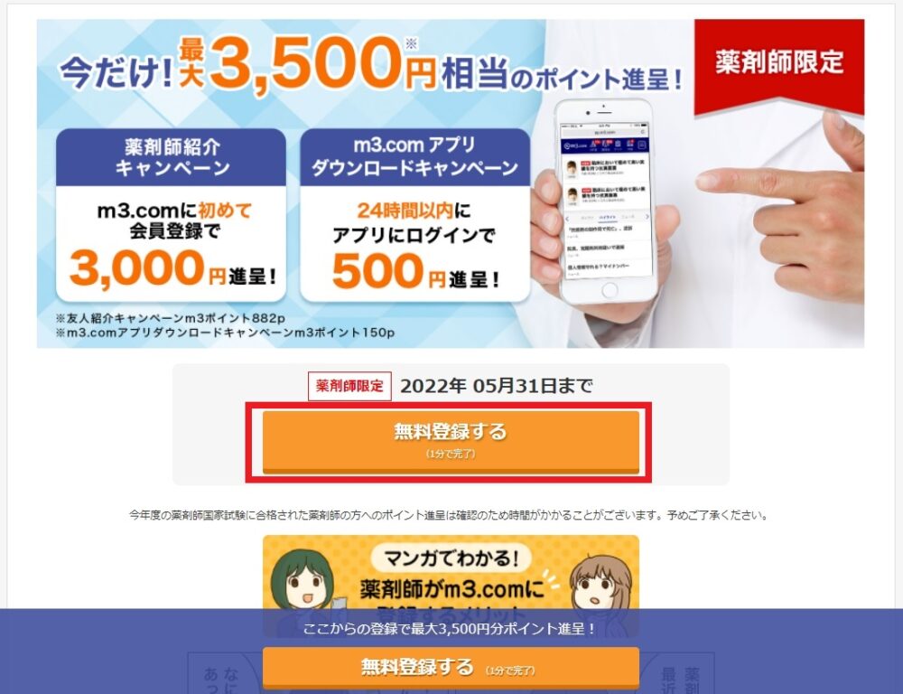 m3.com登録キャンペーン最大3,500円相当のポイントがもらえる。