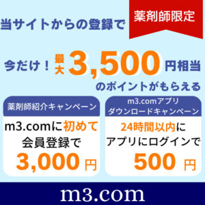 【m3.com紹介コード】薬剤師登録キャンペーン！アプリ登録で3,500円相当のポイントがもらえる