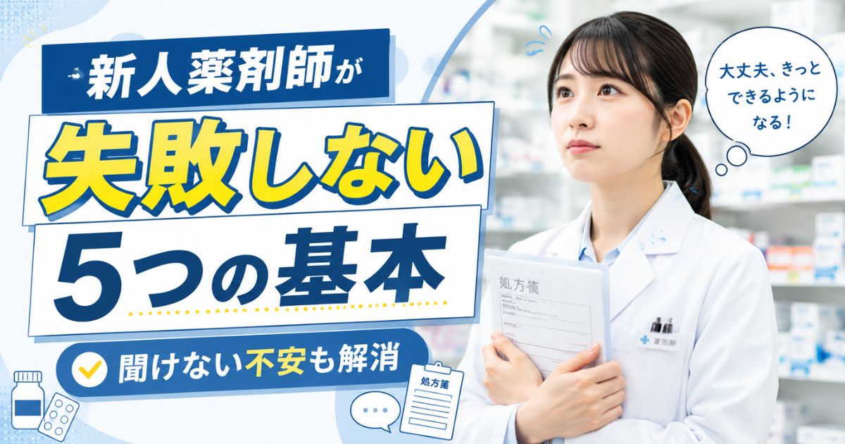 新人薬剤師が失敗しない5つの基本｜聞けない不安も解消