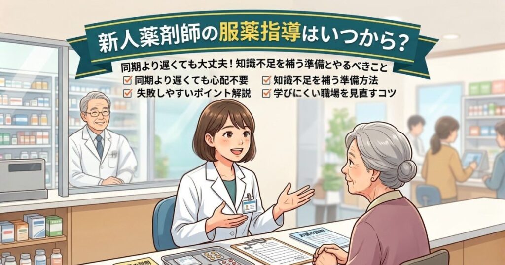 新人薬剤師の服薬指導はいつから？知識不足を補う準備とやるべきこと