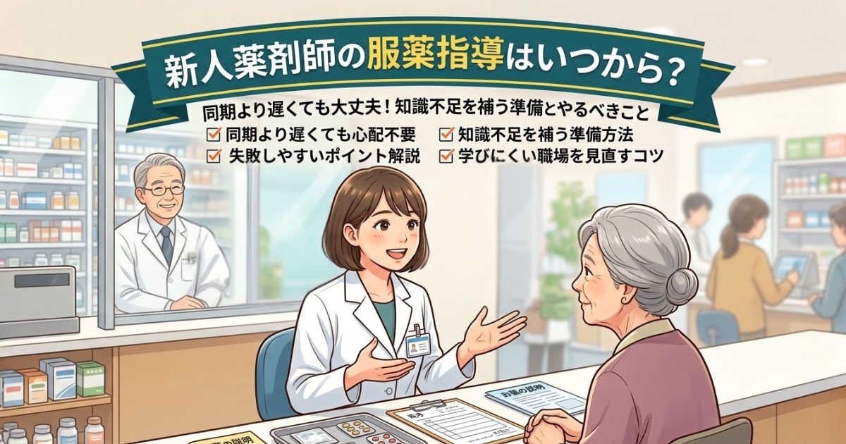 新人薬剤師の服薬指導はいつから？知識不足を補う準備とやるべきこと