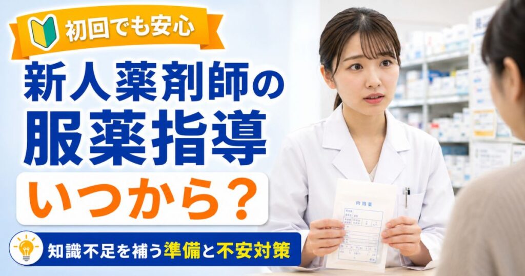 新人薬剤師の服薬指導はいつから?知識不足を補う準備と初回の不安対策