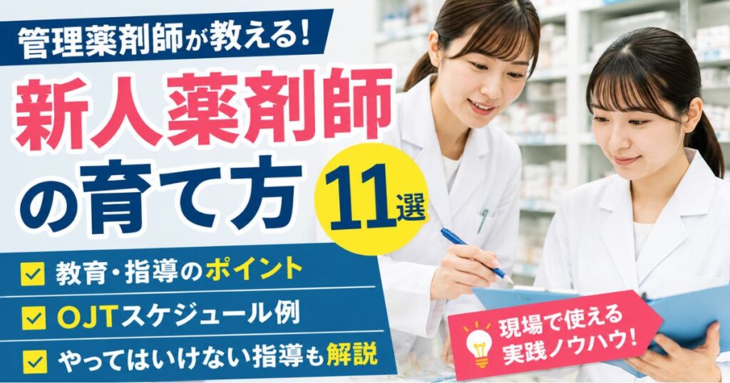 新人薬剤師の育て方|管理薬剤師が教える教育・指導方法11選