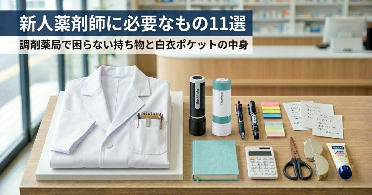 新人薬剤師に必要なもの11選|調剤薬局で困らない持ち物と白衣ポケットの中身
