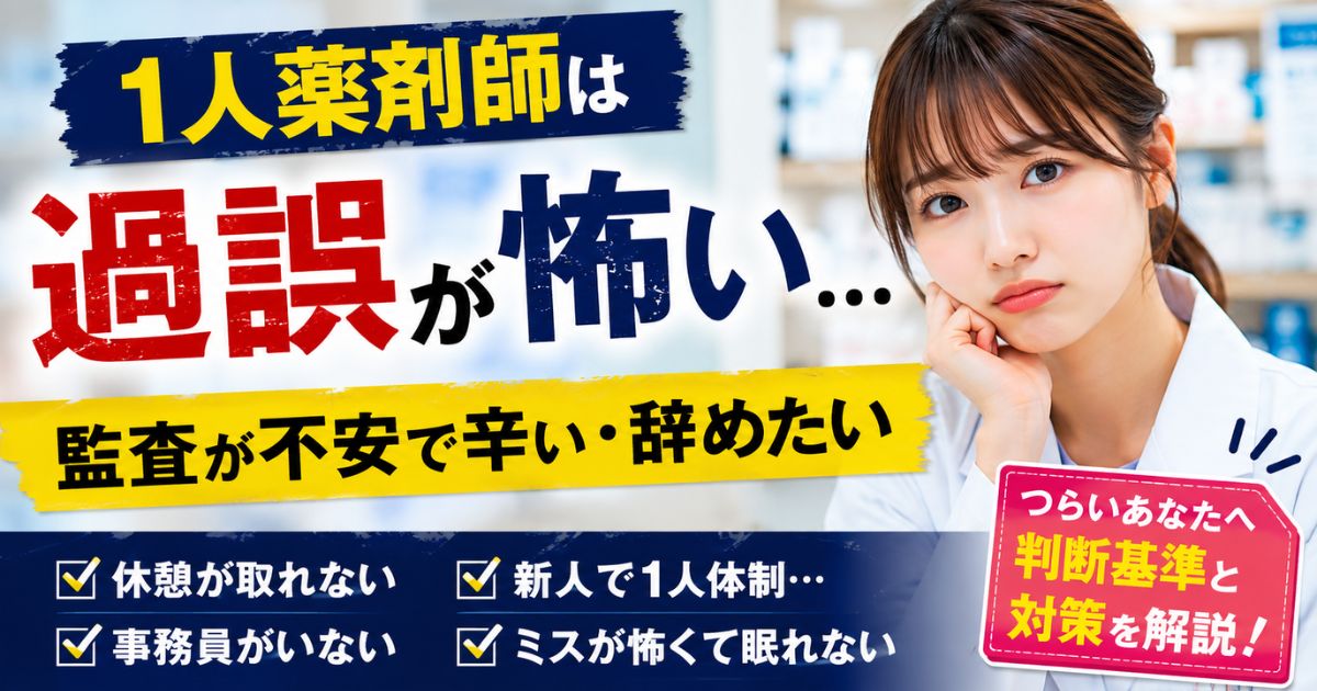 1人薬剤師は過誤が怖い|監査が不安で辞めたい時の判断基準