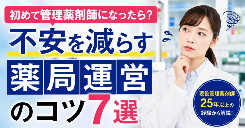 初めて管理薬剤師になったら?不安を減らす薬局運営のコツ7選