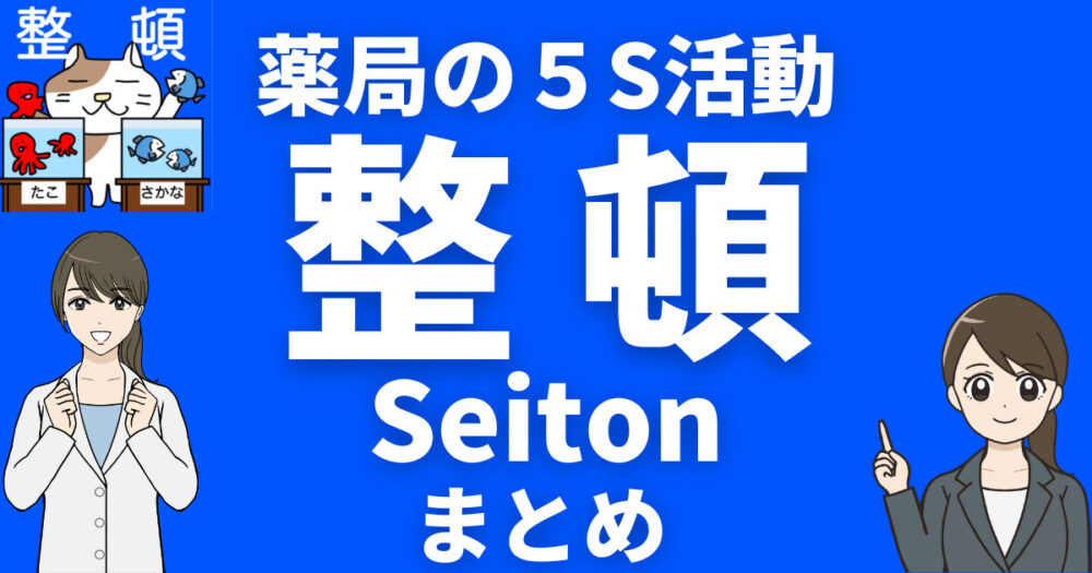 【薬局の5S活動】整頓（Seiton）の正しいやり方（まとめ）
