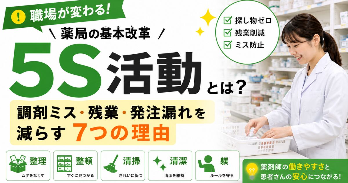 薬局の5S活動とは?整理整頓で調剤ミス・残業・発注漏れを減らせる7つの理由