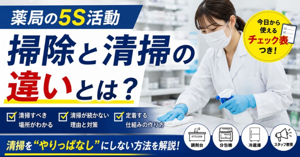 薬局の5S活動｜掃除と清掃の違い・清掃チェック表と定着のコツ