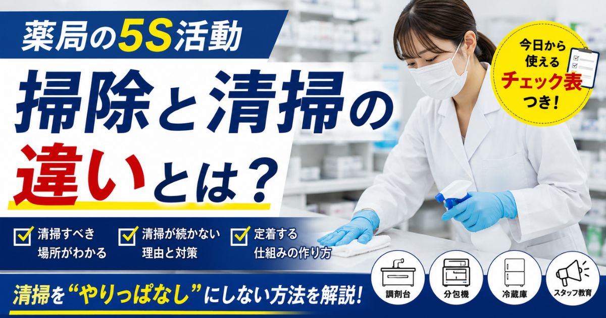 薬局の5S活動｜掃除と清掃の違い・清掃チェック表と定着のコツ